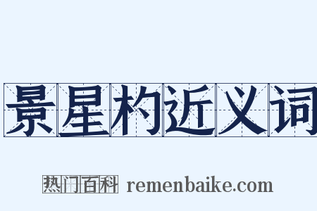 景星杓近义词是什么意思的图片